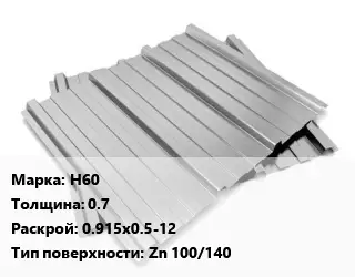 Профнастил оцинкованный профилированный Н60 s=0.7 0.915х0.5-12 Покрытие:Zn 100/140